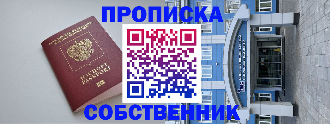 прописка поиск в Благовещенске
