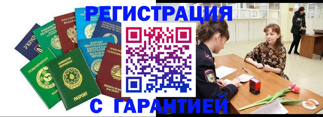 прописка законно в Благовещенске