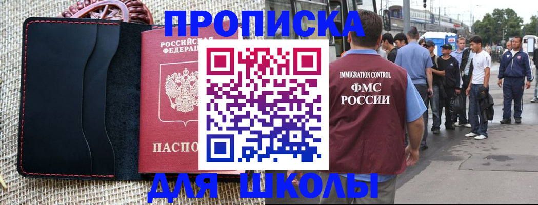 прописка для школы в Благовещенске